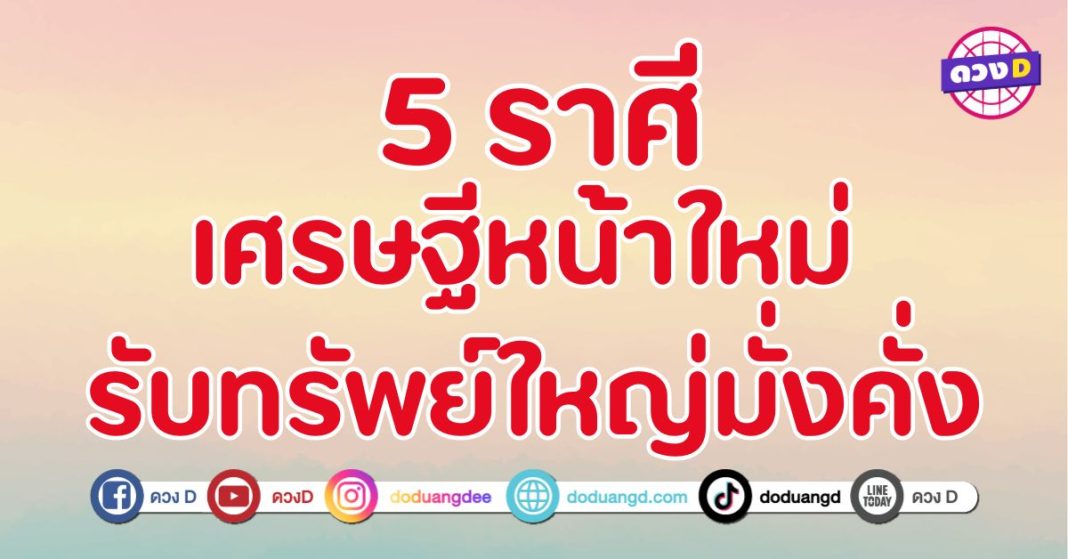 เศรษฐีหน้าใหม่รับทรัพย์ใหญ่มั่งคั่ง 5 ราศี จะมีโชคลาภที่รอคอย