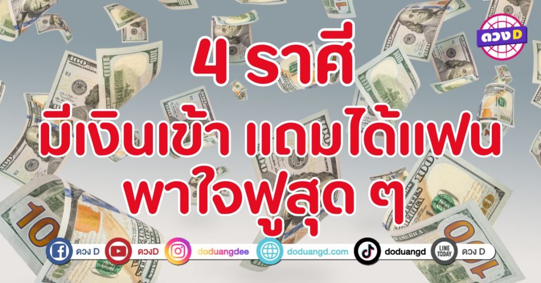 ดวงเรียกเงินเรียกคู่พาใจฟูสุด ๆ 4 ราศี ความรักปัง เงินเริ่ด