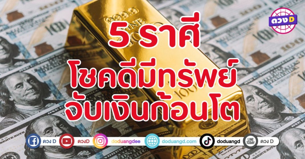 โชคดีมีทรัพย์ “5 ราศี” ทรัพย์สินเงินทองเข้ามาแบบรัว ๆ โดยไม่คาดฝัน