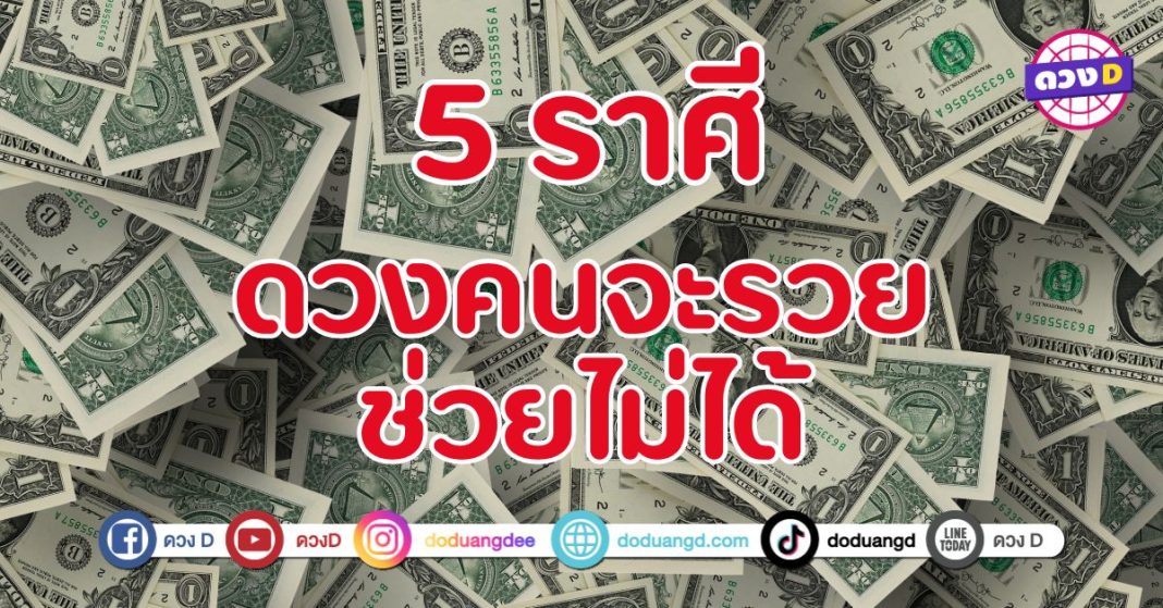 ดวงคนรวยช่วยไม่ได้ 5 ราศี ดวงชะตาโดดเด่นในเรื่องการเงินและโชคลาภ