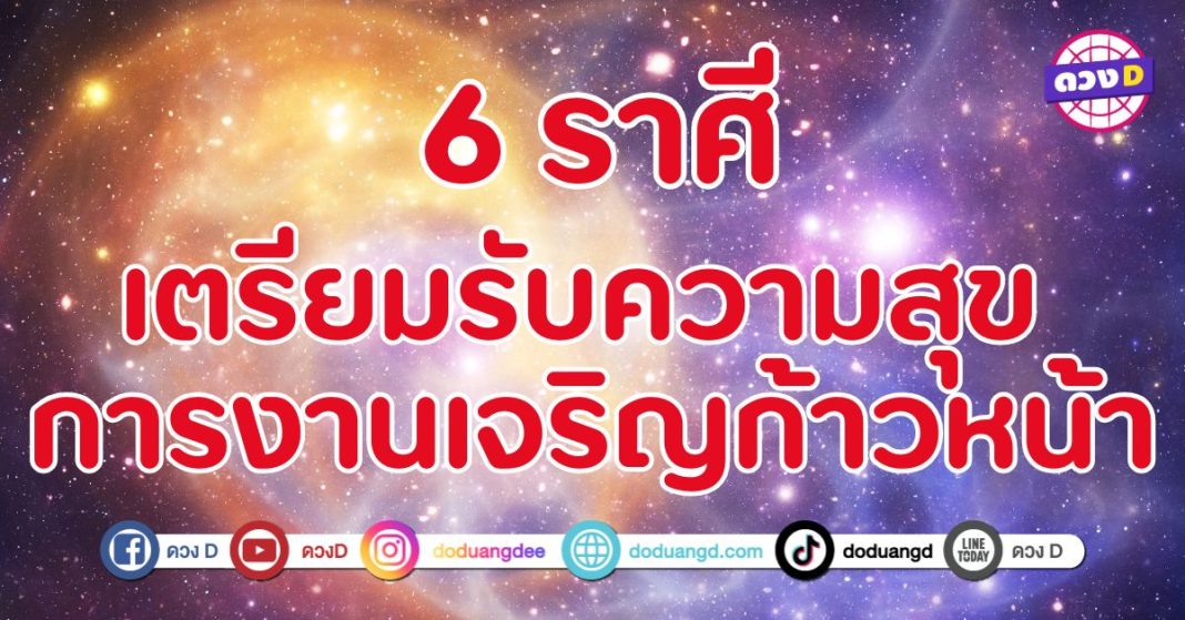 สุขสมสำเร็จให้หน้าที่การงาน  6 ราศี เตรียมตัวรับโชคใหญ่! ช่วงเวลาแห่งความเจริญก้าวหน้า