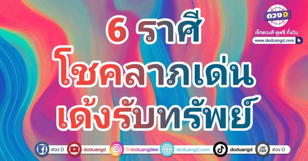 โชคกะเด้ง เล็งรับทรัพย์ รับโชคดี