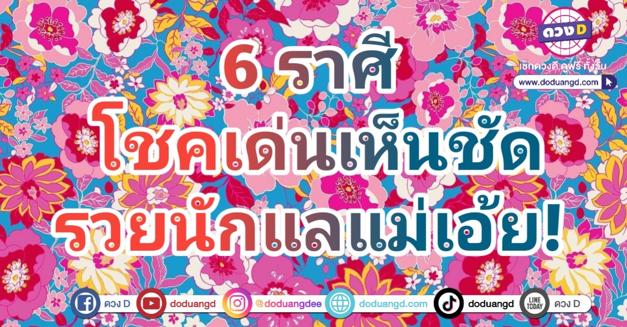 ดวงโชคลาภ กระจ่างใจ รับโชคใหญ่