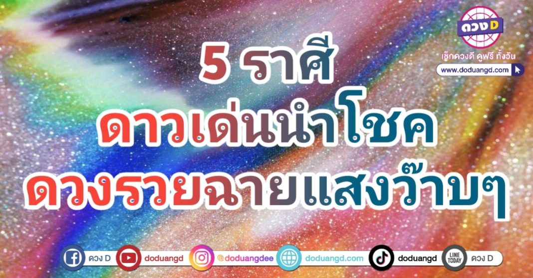 โชคลาภเด่น มีความเฮง รับทรัพย์ใหญ่ ดวงราศี ร่ำรวย โชคดีมากแม่ เสี่ยงโชครวย