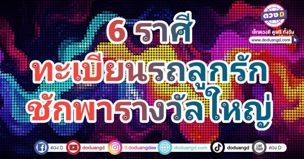 เลขทะเบียนรถ ให้โชคดี ให้โชคใหญ่