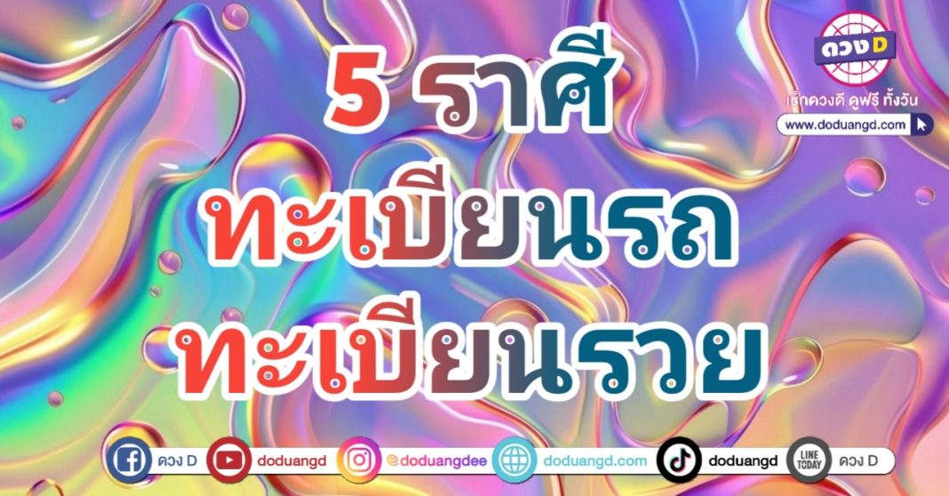 เลขนำโชค ทะเบียนรถให้โชค งวดนี้รวย