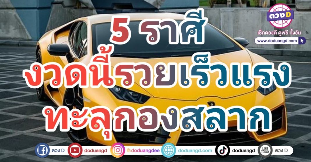 พาหนะนำรวย นำโชคลาภ งวดนี้รวย