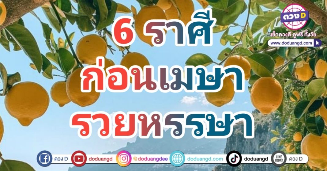 เมษารวยใหญ่ รวยก่อนใคร หน้าร้อนนี้