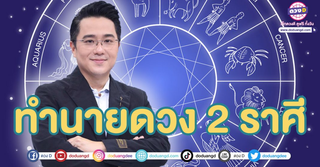 ข้อดี ข้อเสีย 2 ราศี