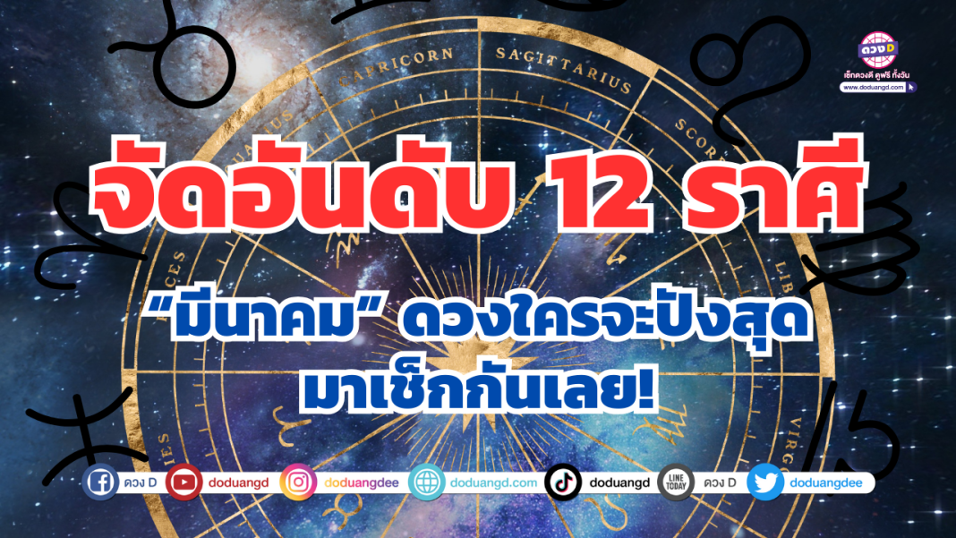 จัดอันดับ 12 ราศีเดือนมีนา