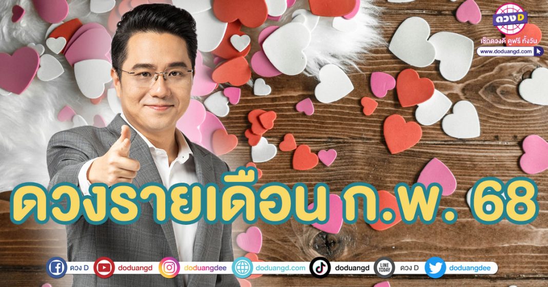 ดวง 12 ราศี เดือนกุมภาพันธ์ 68