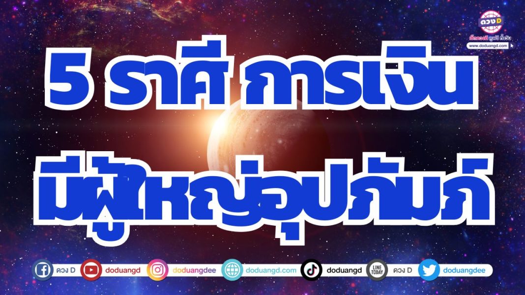 ดวงการเงินดี ดวงการเงินมีผู้ใหญ่อุปถัมภ์ ไม่ลำบากเรื่องเงิน