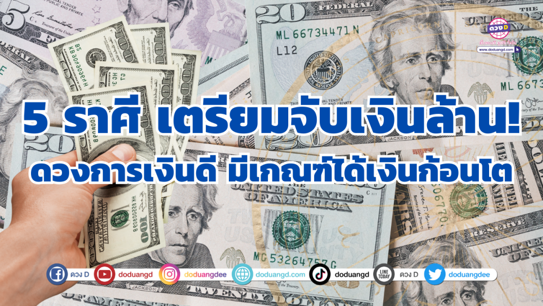 ดวงการเงินดี มีเกณฑ์ได้เงินก้อนโต