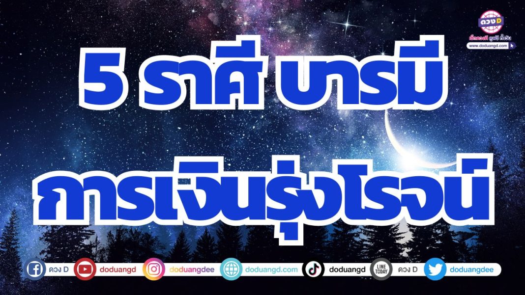 ดวงการเงินสุขสำราญ ดวงการเงินรุ่งโรจน์ มีเงินเก็บเงินใช้