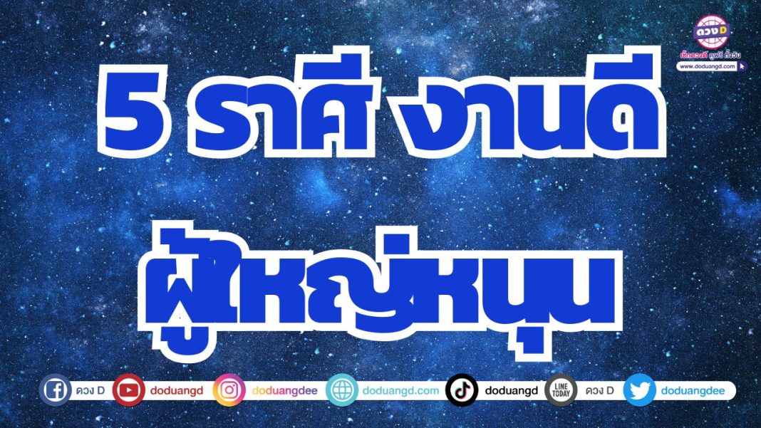 ดวงการเงินเด่น ดวงการงานดี ดวงผู้ใหญ่อุปถัมภ์ชีวิต