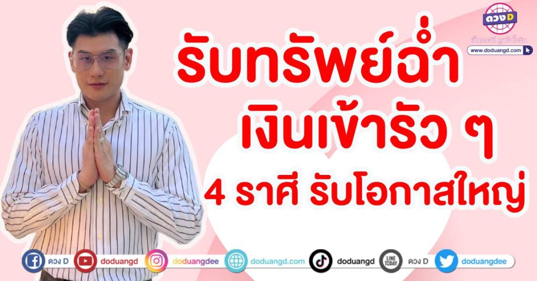 ดวงความรัก วาเลนไทน์ รับทรัพย์ อาจารย์ไวท์