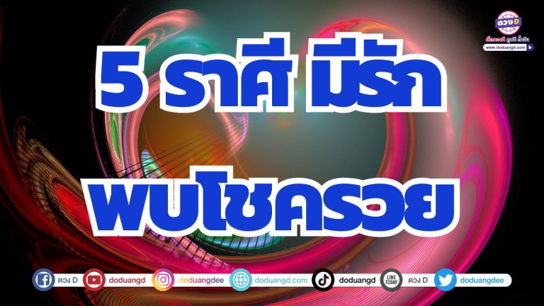 5 ราศี ความรักเป็นโชค มีรักพบโชครวย ดวงสวยเสน่ห์เรียกเงิน