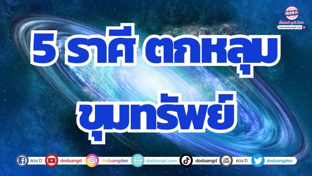 ดวงตกถังข้าวสาร ดวงรับทรัพย์ก้อนโต ดวงเจอความเจริญรุ่งเรือง