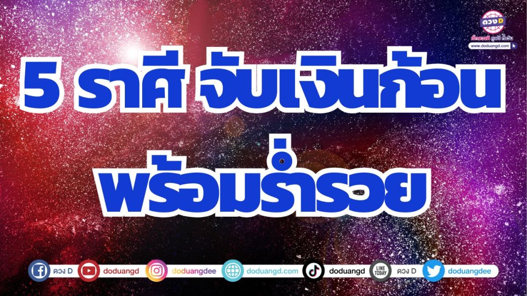 ดวงได้เงินก้อน ดวงรับเงินก้อน ผู้ใหญ่อุปถัมภ์ค้ำชูดวงชะตา