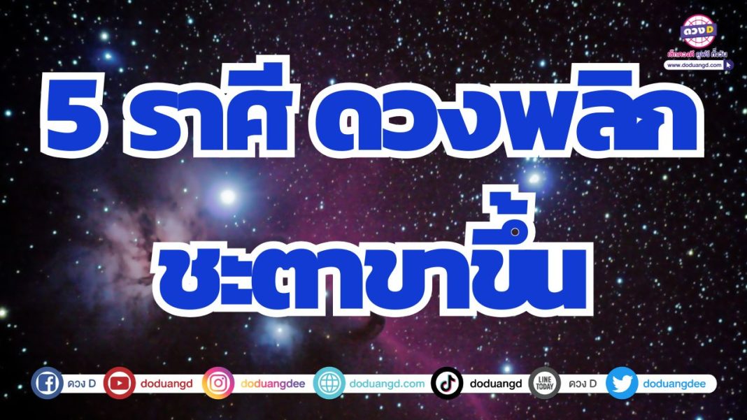 ดวงเปลี่ยนแปลงครั้งใหญ่ ดวงขาขึ้น ดวงการเงินดี
