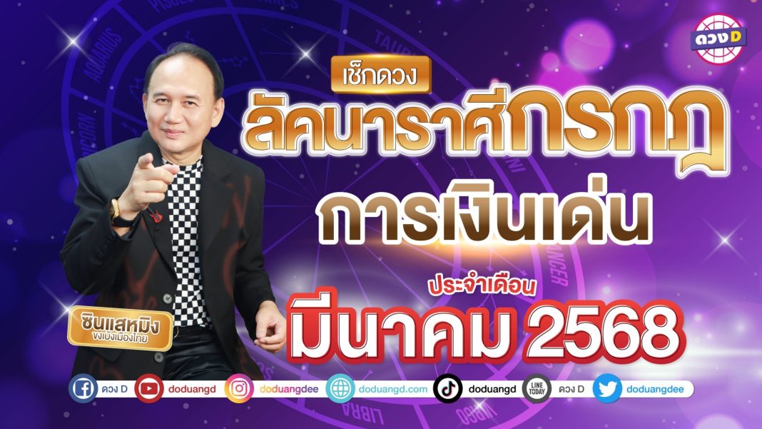 ดวงลัคนาราศีกรกฎ มีนาคม68 ซินแสหมิง