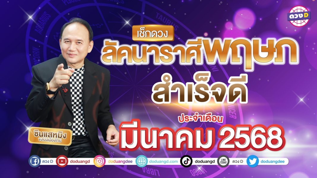 ดวงลัคนา ราศีพฤษภมีนาคม 68 ซินแสหมิง