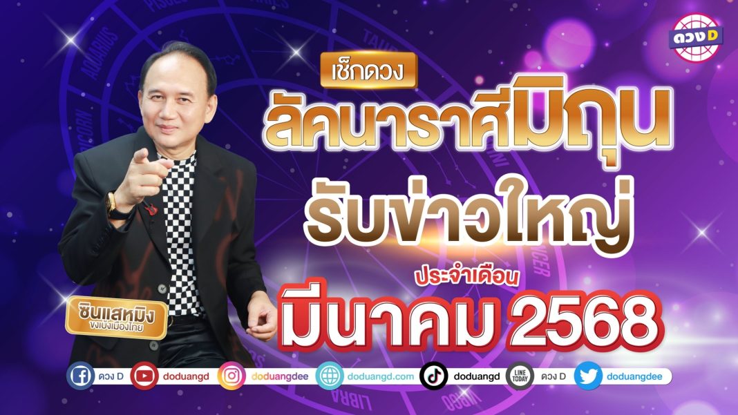 ดวงลัคนาราศีมิถุน มีนาคม 68ซินแสหมิง