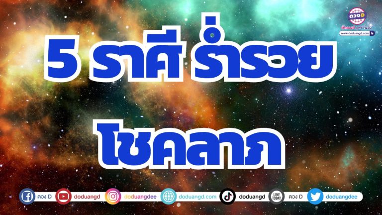 5 ราศี ร่ำรวยโชคลาภ มั่งมีเงินทอง รอบล้อมด้วยผู้อุปถัมภ์เมตตา