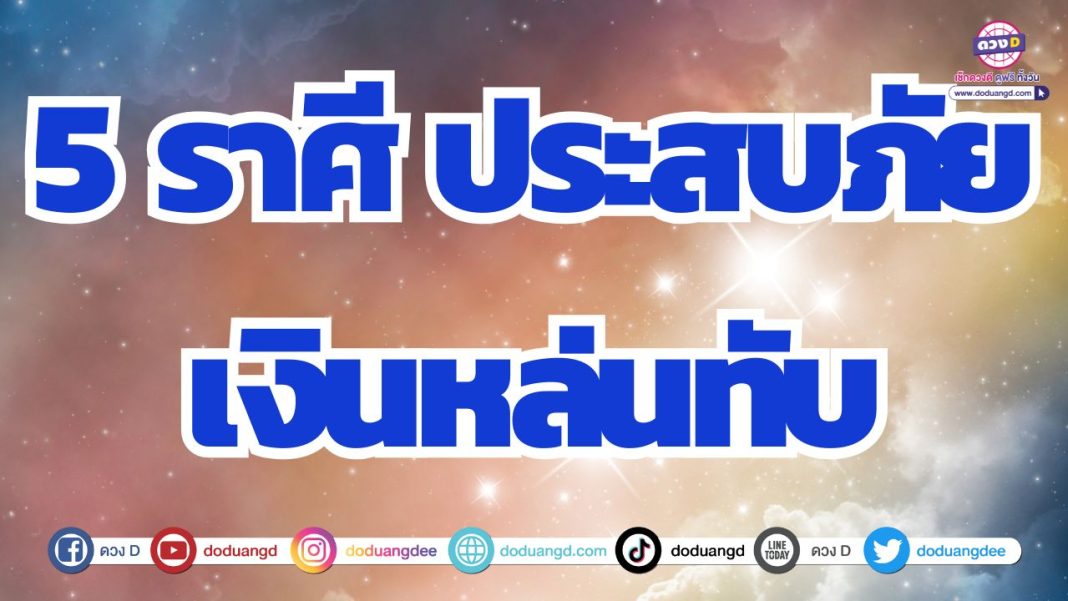 ดวงได้รับเงินก้อน ดวงได้เงินก้อนใหญ่ โชคลาภเงินก้อน