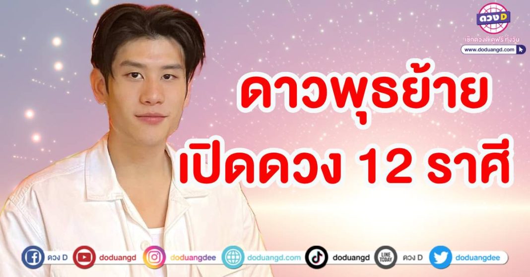 ดาวพุธย้าย 12ราศี อาจารย์ไวท์เปิดดวง