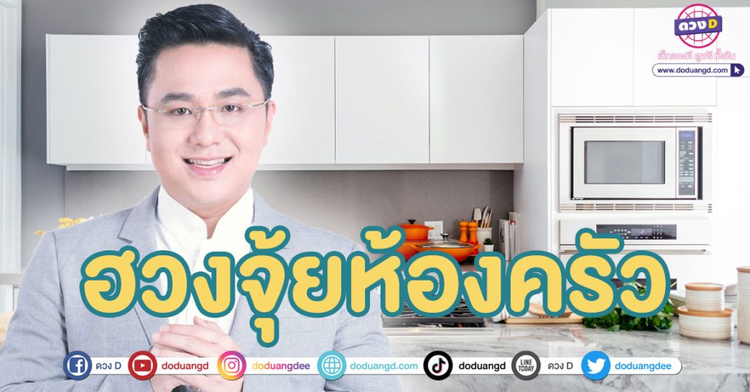 ปรับฮวงจุ้ยห้องครัว