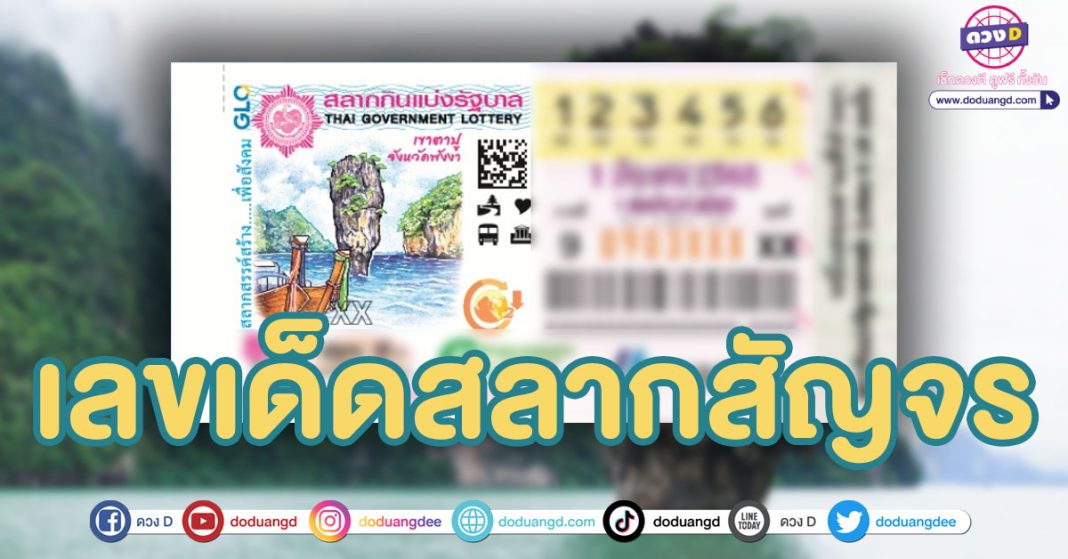 สถิติหวยสัญจร