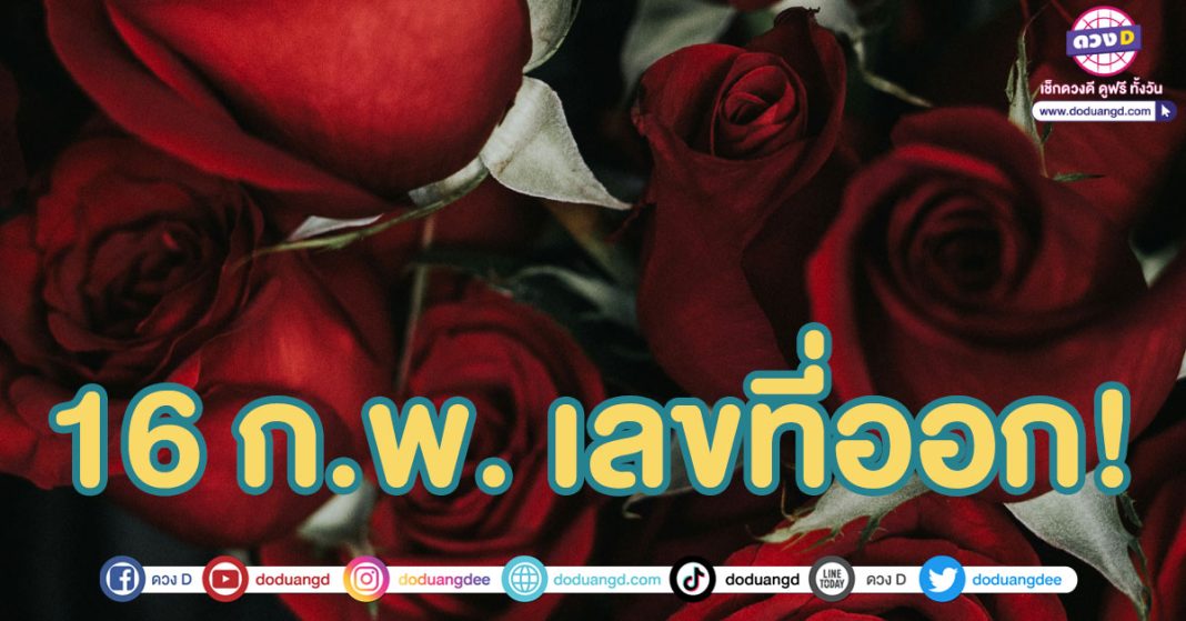 สถิติหวยออก 16 กุมภาพันธ์