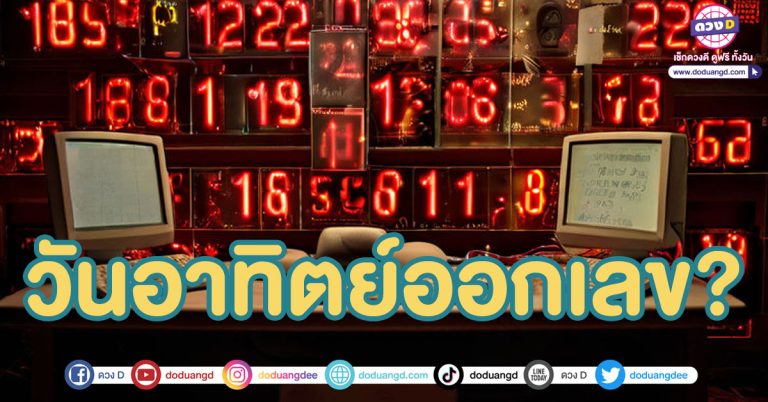 สรุปให้ สถิติหวยออกวันอาทิตย์ เลขออกบ่อย แนวทางเลขเด็ด 16/2/68