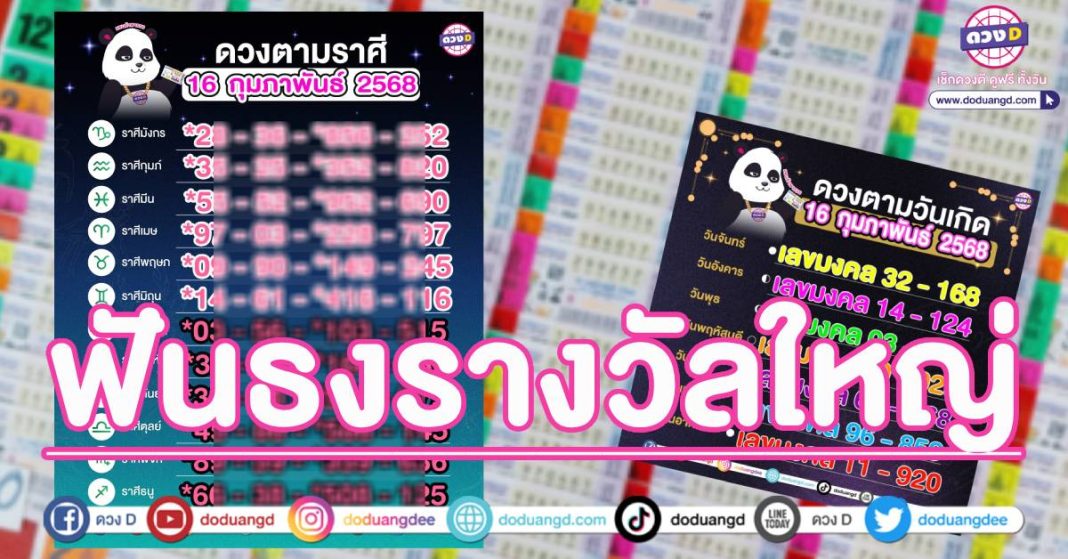 หวย 12 ราศี เลขดัง 16กุมภาพันธ์68