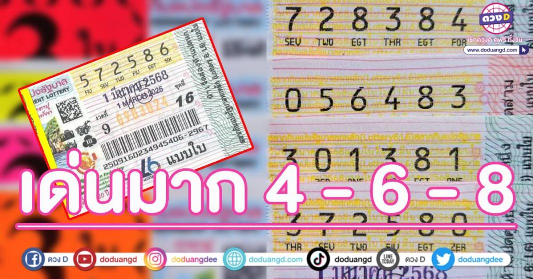 เลขกำลังวันเสาร์ เลขดัง 1 มีนาคม68