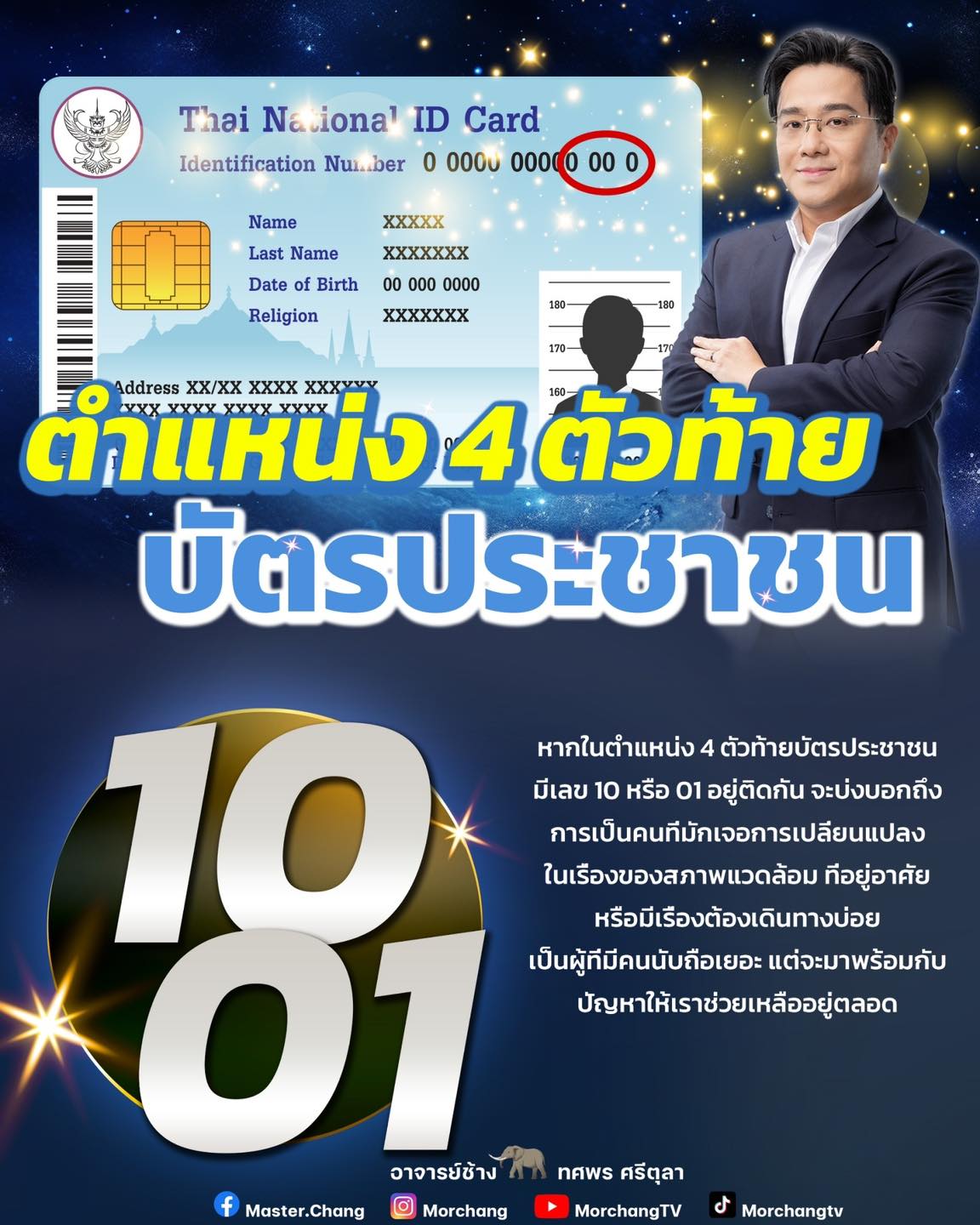 เลขท้ายบัตรประชาชน หมอช้าง ทศพร ศรีตุลา