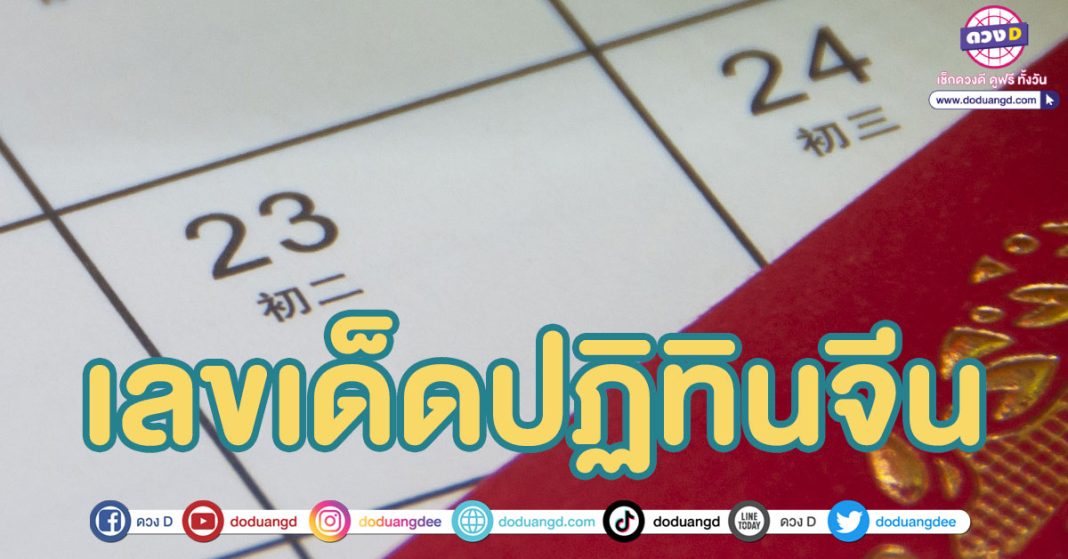 เลขเด็ด ปฏิทินจีน กุมภาพันธ์