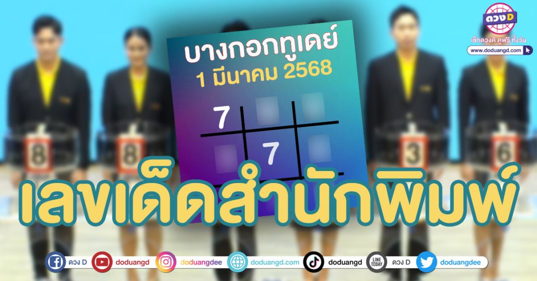 เลขเด็ดบางกอกทูเดย์ล่าสุด