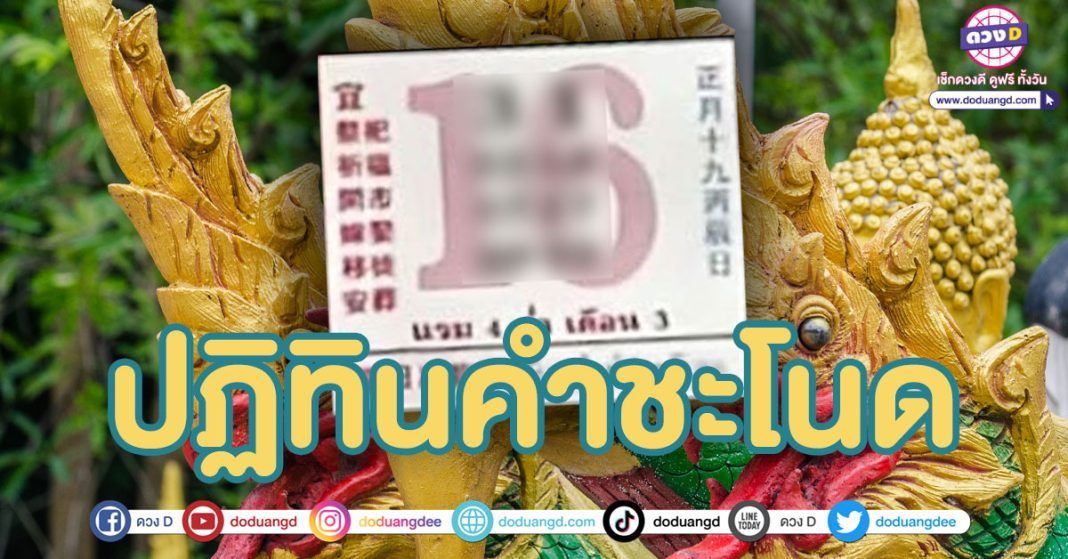 เลขเด็ดปฏิทินคำชะโนด กุมภาพันธ์ 68