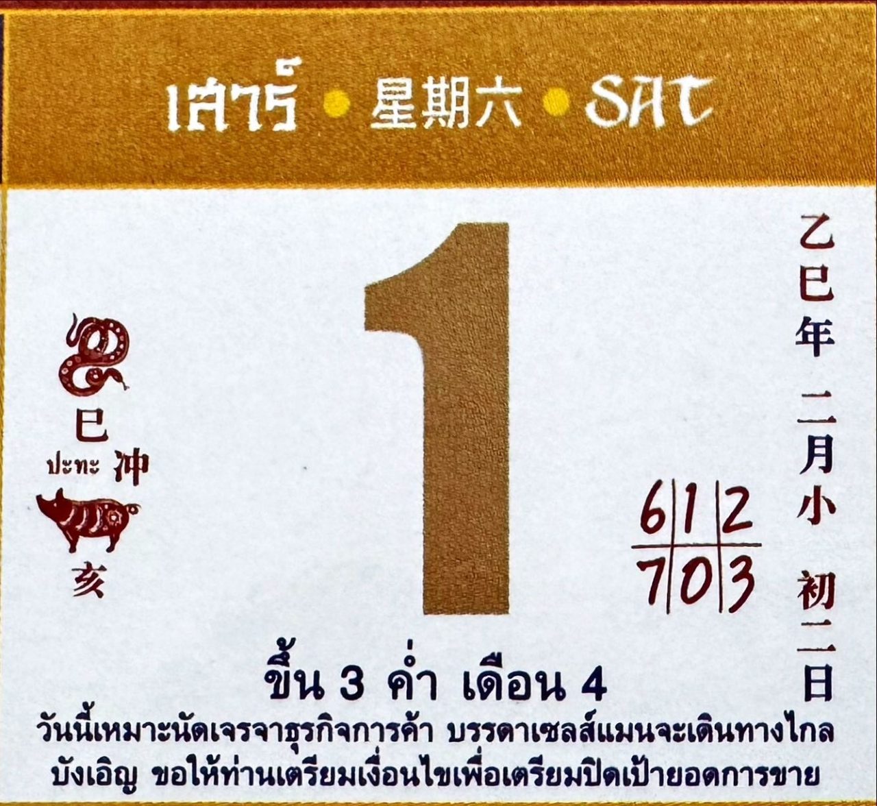 เลขเด็ดปฏิทินจีน เดือนมีนาคม หวยสัญจร วันเสาร์ 1-3-68
