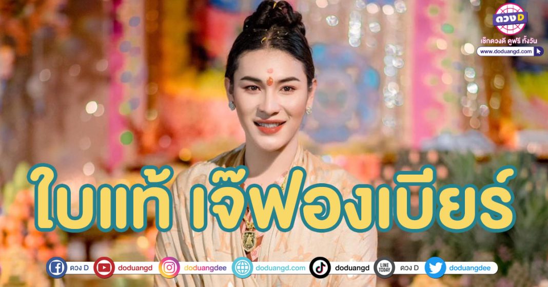 เลขเด็ดใบแท้ เจ๊ฟองเบียร์ ล่าสุด