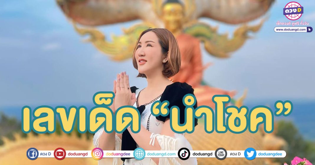 แนวทางเลขนำโชค