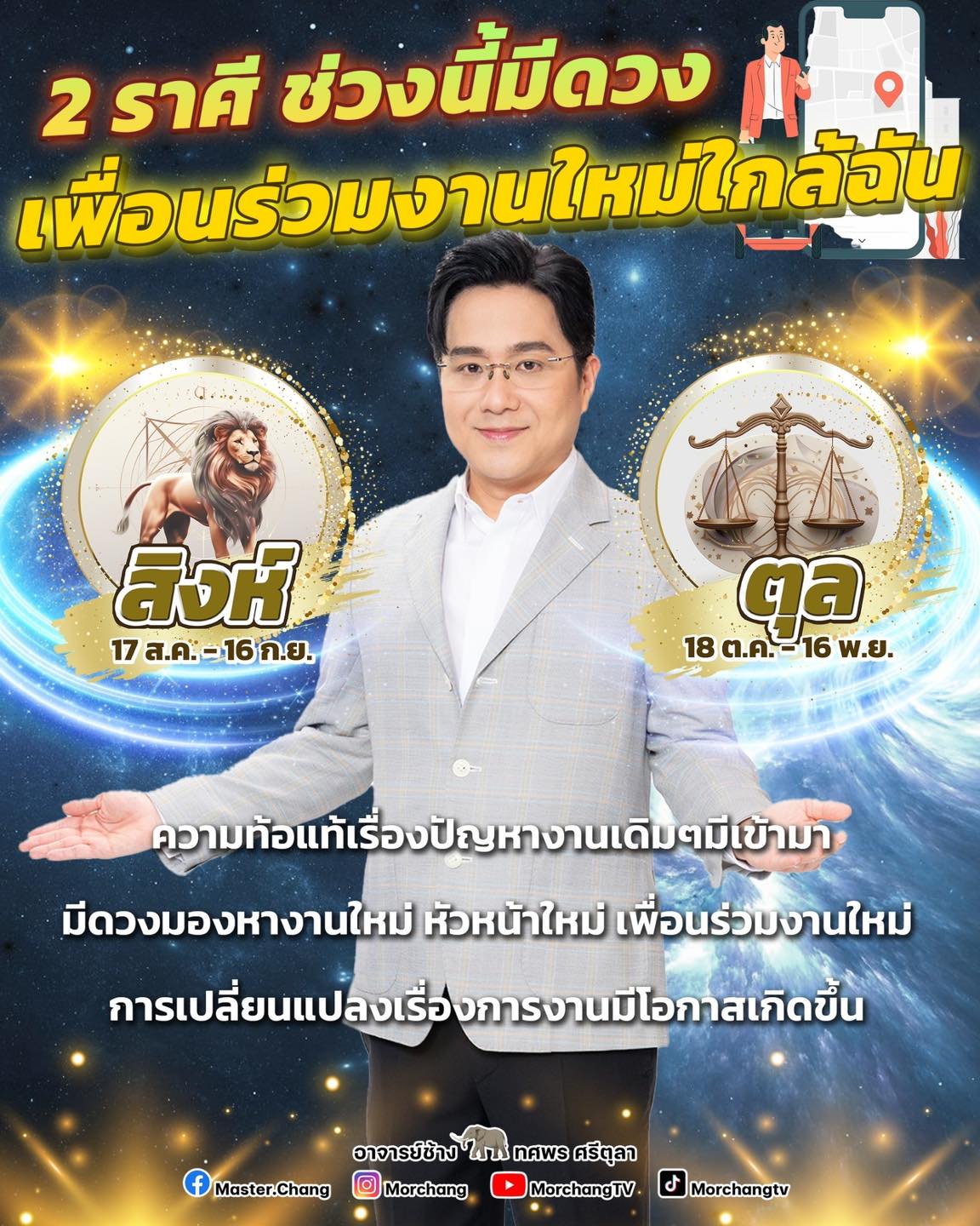 ราศีที่จะได้งานใหม่ ราศีสิงห์ ราศีตุลย์ หมอช้าง ทศพร ศรีตุลา