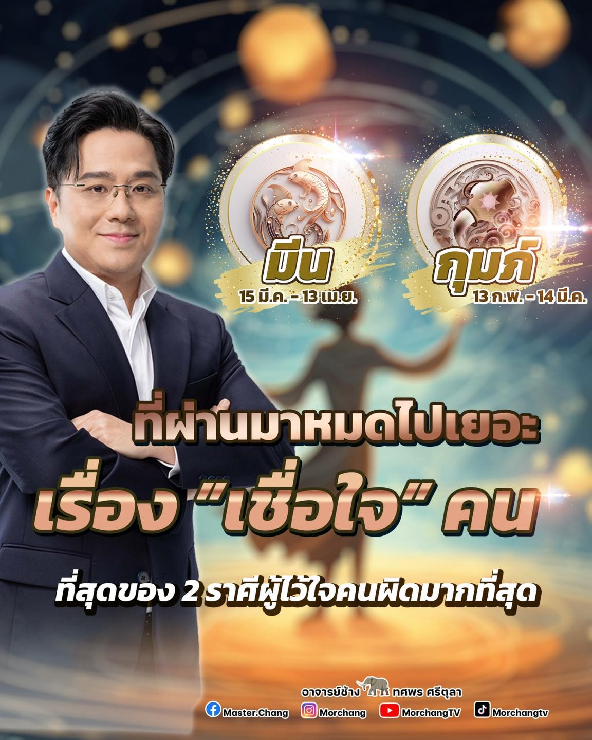 ราศีไว้ใจคนผิด ราศีกุมภ์ ราศีมีน หมอช้าง ทศพร ศรีตุลา