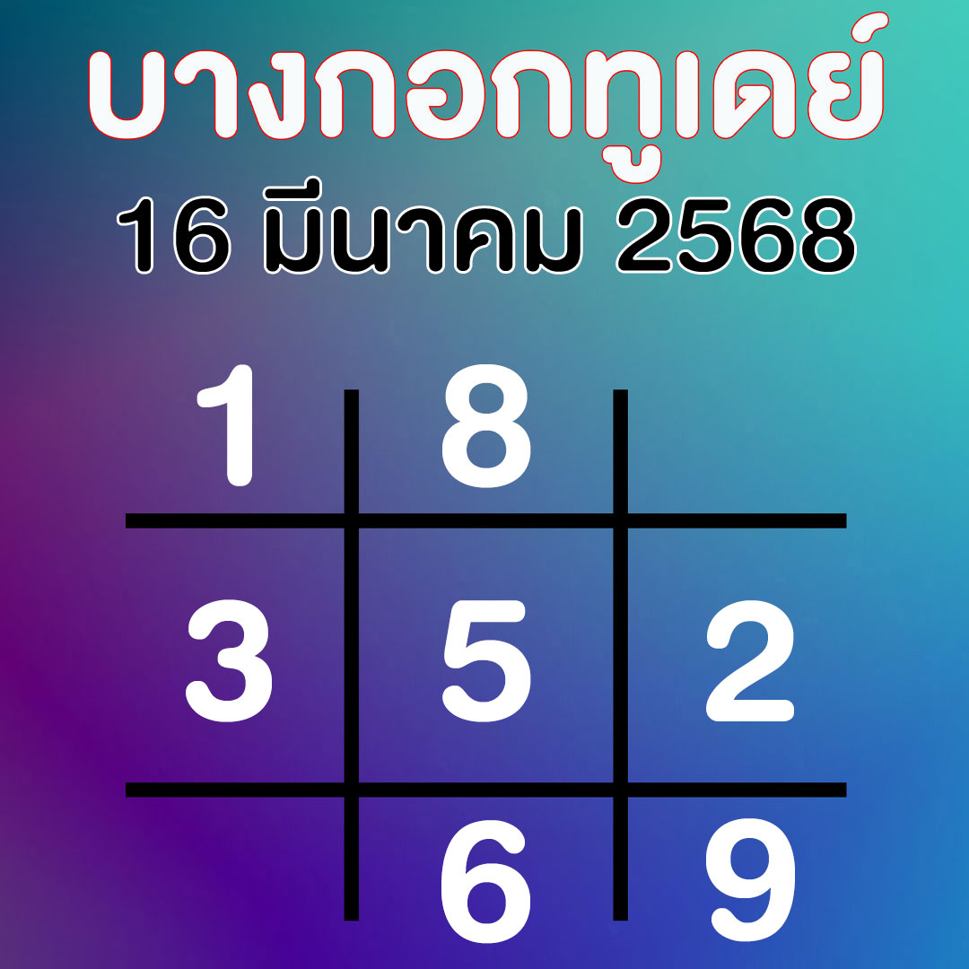 เลขเด็ดตารางทักษา บางกอกทูเดย์ หวยไม่สัญจร 16 มีนาคม 2568