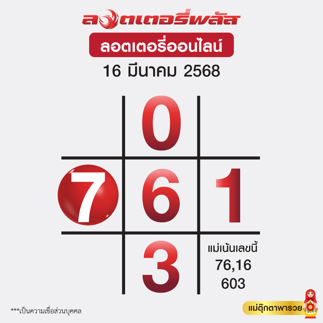 เลขเด็ดแม่ตุ๊กตาล่าสุด หวยออกวันอาทิตย์ 16 มีนาคม 2568