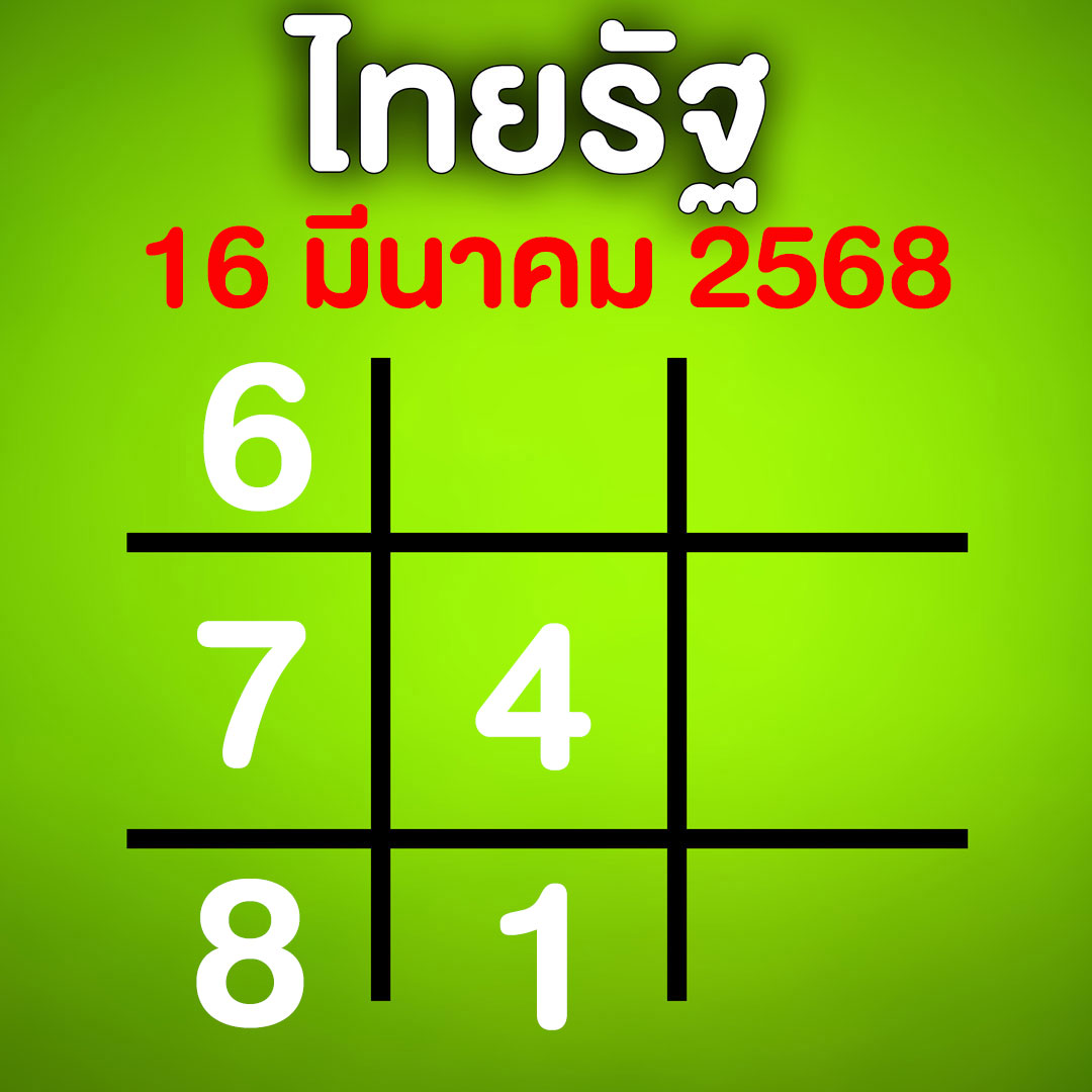 เลขเด็ด ไทยรัฐ หวยไม่สัญจร 16 มีนาคม 2568