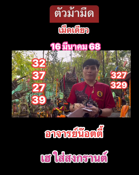 แนวทางเลขเด็ด อาจารย์น็อตตี้ หวยวันอาทิตย์ 16 มีนาคม 2568