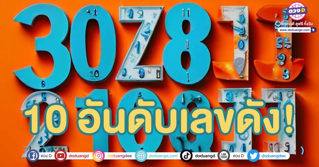 10 เลขดัง หวยแม่ทำเนียน